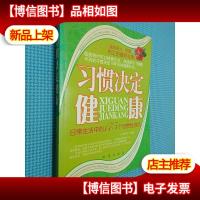 习惯决定健康:日常生活中的175个习惯性误区