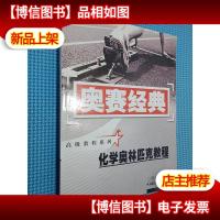 奥赛经典·*教程系列:化学奥林匹克教程