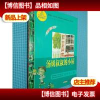 语文*·小学生课外阅读经典—汤姆叔叔的小屋(注音彩绘版)