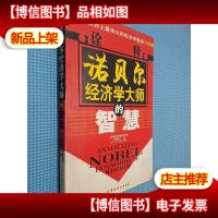 诠释诺贝尔经济学大师的智慧