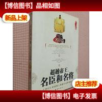 超越帝王名臣和名将:名臣篇.