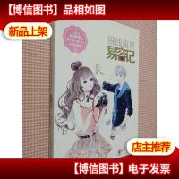 意林·轻文库恋之水晶系列4:脱线萌星易容记