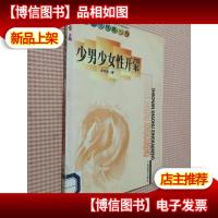 教师充电锦囊丛书:少男少女性开蒙