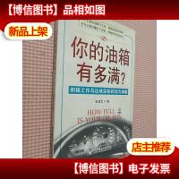 你的油箱有多满:积极工作与达成目标的动力策略