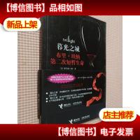 布里·坦纳第二次短暂生命:暮光之城