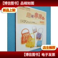 趣味串珠(初级篇)