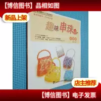 趣味串珠(初级篇)