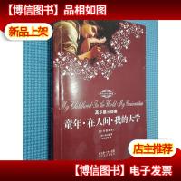 高尔基三部曲童年·在人间·我的大学