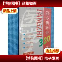 冠心病防治320问(修订版)