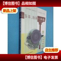 鉴茶泡茶一本通