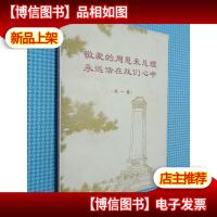 敬爱的周恩来总理永远活在我们心中*集