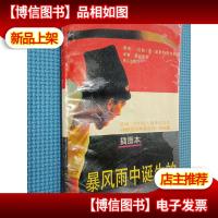 暴风雨中诞生的(插图本)