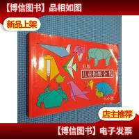 儿童折纸全书(彩版)