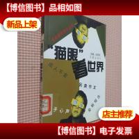 “猫眼”看世界.