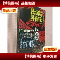 民调局异闻录4·亡魂列车