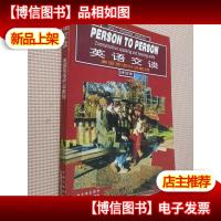 英语交谈 美国英语听说教程(译注版)