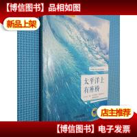 太平洋上有座桥