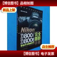 Nikon D800/D800E完全摄影手册