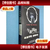 午夜凶铃 永生不死 贞相大白
