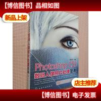 Photoshop CS5数码人像照片处理圣典