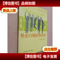 外企白领应用英语(修订版).