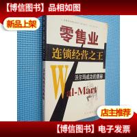 *业连锁经营*:沃尔玛成功的奥秘