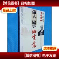 做人做事做生意:李嘉诚经商三宝