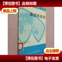 当代英语 [英语形拟句].