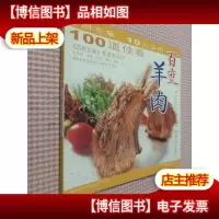 百姓百味 荤菜系列 01 百变羊肉