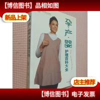 孕·产·婴护理百科大全
