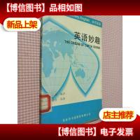 英语妙趣