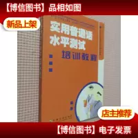 实用普通话水平测试:培训教程