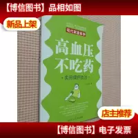高血压不吃*(实用理疗技法)