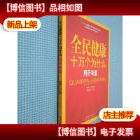 全民健康十万个为什么·用*有道