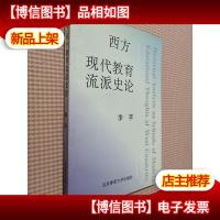 西方现代教育流派史论.