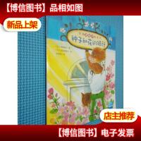 经典逻辑力图画书 种子和花的银行