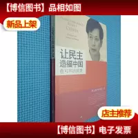让民主造福中国:俞可平访谈录
