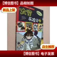 我的*本科学漫画书·绝境生存系列(19):太空历险记2