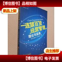 连锁百货经营管理理论与实务