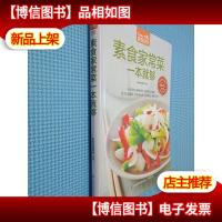 素食家常菜一本就够(*版)