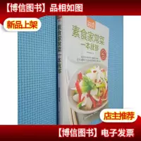 素食家常菜一本就够(*版)