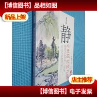 静:心灵深处的力量(精华版)