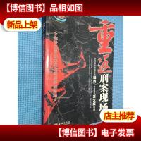 重返刑案现场