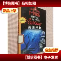 神探马克和“鬼怪”—深海怪物.