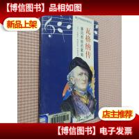 瓦格纳传:暴风雨般的歌剧...