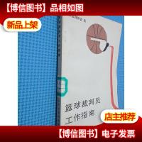 篮球裁判员工作指南