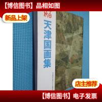 中日文化 天津国画集