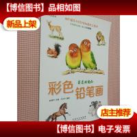 艺泽美术系列:彩色铅笔画 萌宠动物绘