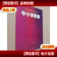 中小学歌曲120首