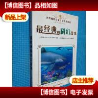 世界*儿童文学名著精选:最经典的科幻故事